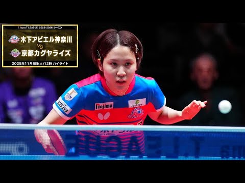 木下アビエル神奈川vs 京都カグヤライズ ノジマTリーグ2025-2026 2025年11月8日(土) カルッツかわさき ハイライト 【卓球 Tリーグ公式】