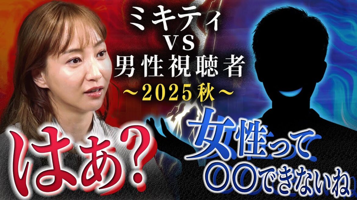 【ミキティまた激怒!?】男性視聴者が抱える〝女性への不満〟10連発ぶつけてみた ~2025 秋~