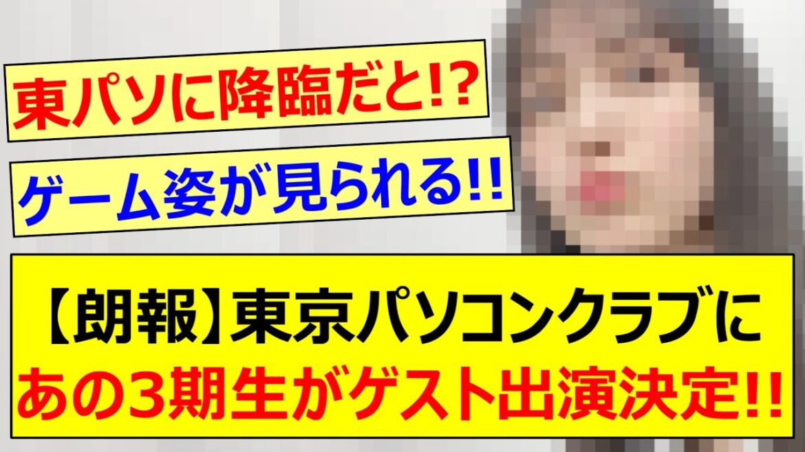 【朗報】東京パソコンクラブにあの3期生がゲスト出演決定する!!【乃木坂46・久保史緒里・弓木奈於・林瑠奈・吉田綾乃クリスティー・乃木坂配信中・乃木坂工事中】