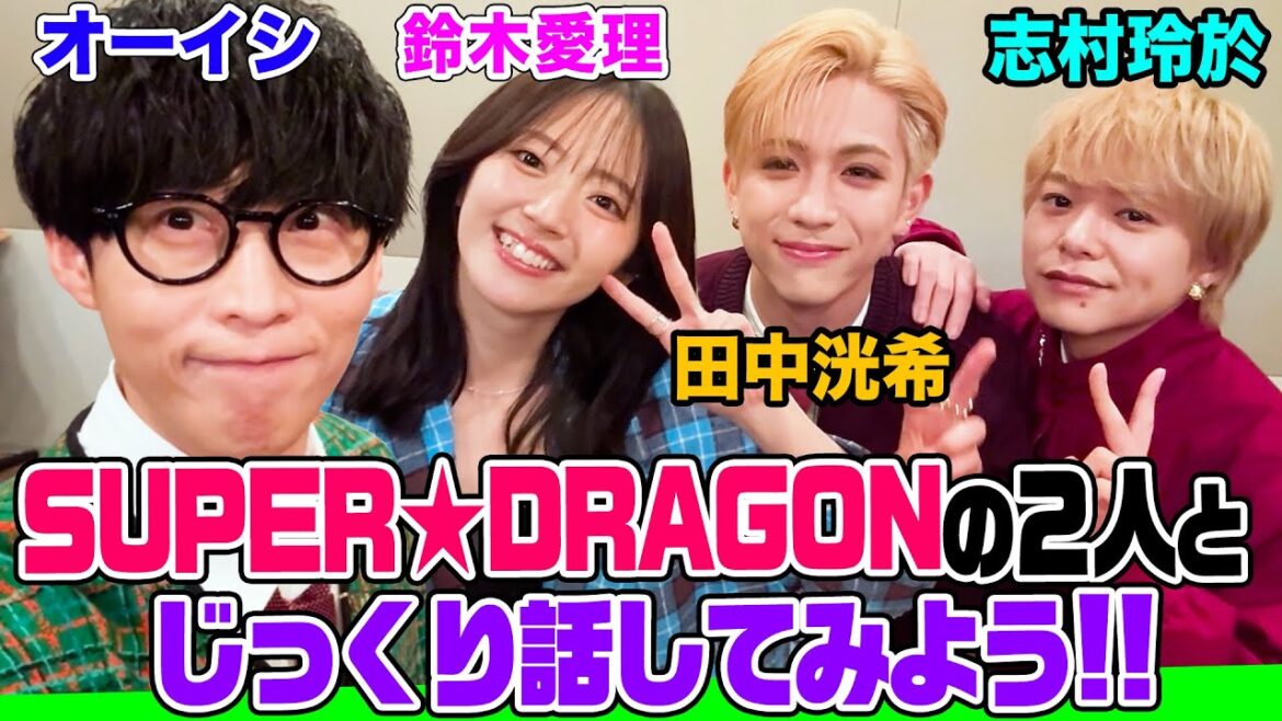 大人気「SUPER★DRAGON」の2人とオーイシ&鈴木愛理でトーク!田中の激うまボイパ披露&志村のアニオタ爆発!愛理の休日の過ごし方は?【でしょでしょ‼】