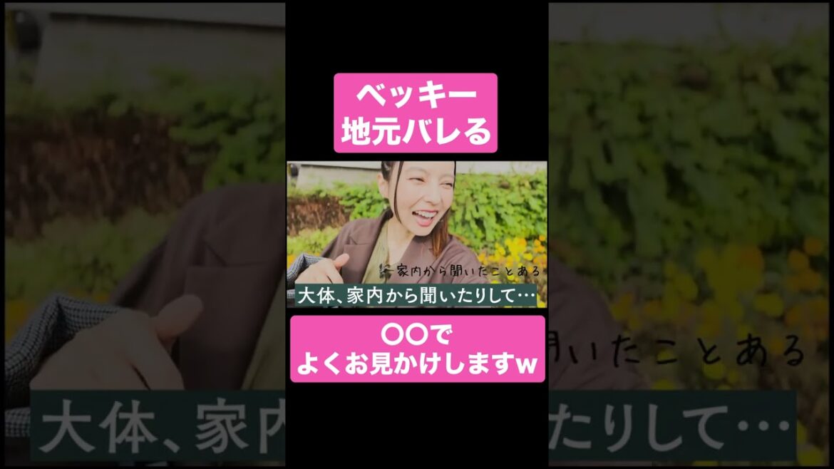 ベッキー、地元がバレる【ベツキイ!!!!切り抜き】#shorts #ベッキー #川崎