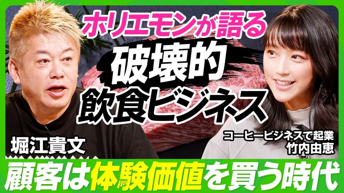 【ホリエモン×竹内由恵】「日本食は世界に通用する」堀江貴文が語る飲食ビジネス/「体験価値」を売るとは?WAGYUMAFIA潜入レポート/竹内由恵のコーヒービジネスは成功できる?【ビジネス虎の巻】