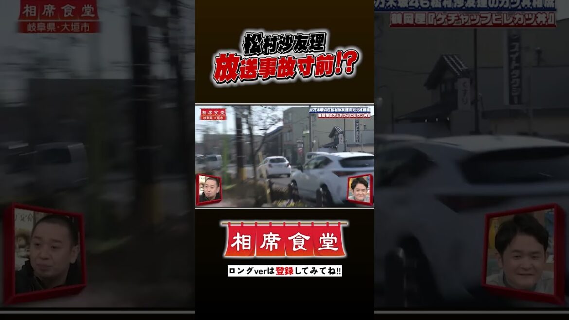 元乃木坂46 松村沙友理の相席旅 放送事故寸前!? #千鳥 #相席食堂 #ナイトinナイト #shorts