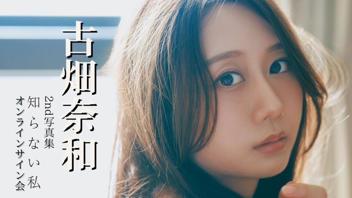 11月9日(日)古畑奈和 2nd写真集 知らない私 大好評御礼オンラインサイン会