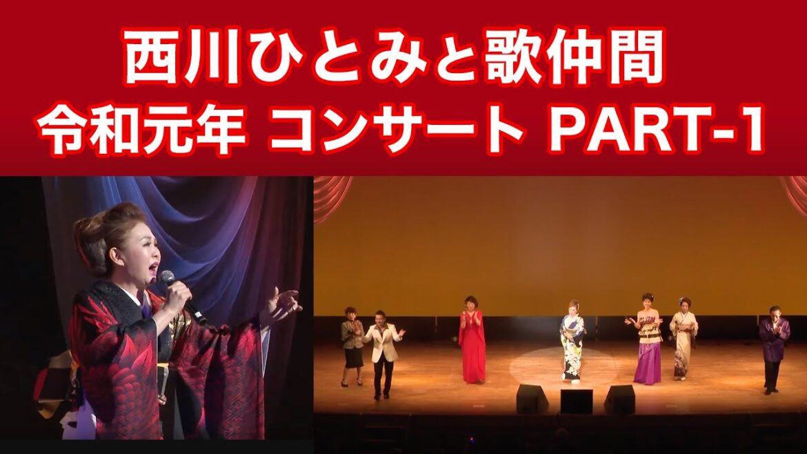 西川ひとみと歌仲間 令和元年 コンサート PART-1 西川瞳與她的歌唱夥伴 令和元年 演唱會 PART-1