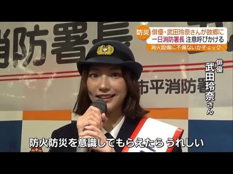 「リチウム電池がもととなって火災に…」俳優の武田玲奈さんが一日消防署長 福島