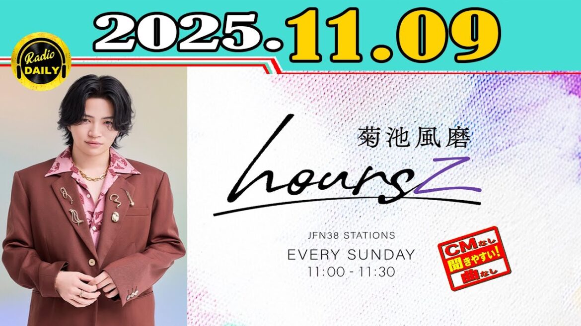 「CMなし」菊池風磨 hoursz 2025年11月09日