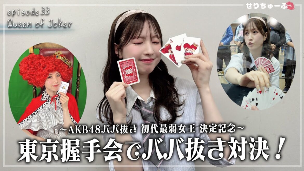 【ファンと熱闘!!】#33 AKB48・永野芹佳、ファンとババ抜きガチ対決!