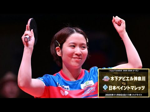 木下アビエル神奈川 vs 日本ペイントマレッツ ノジマTリーグ2025-2026 2025年11月9日(日) カルッツかわさき ハイライト【卓球 Tリーグ公式】