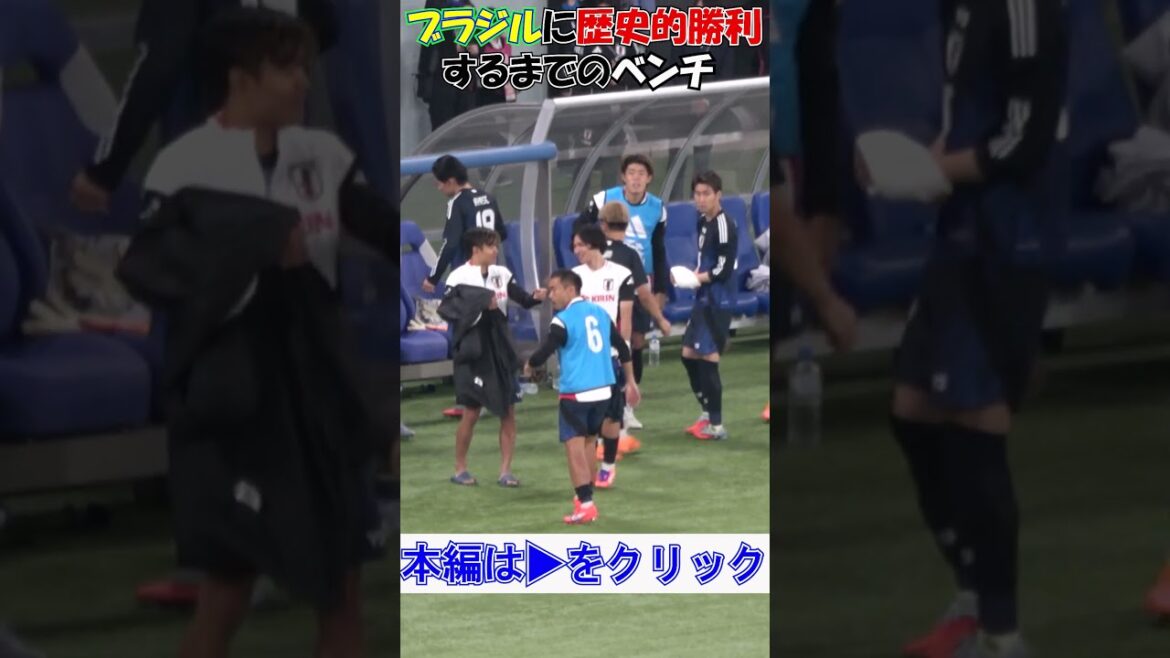 #キリンチャレンジカップ #長友佑都が「落ち着け」#ブラジル に歴史的勝利するまでのベンチ 現地映像