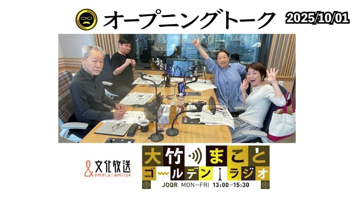 一日の流れをまだ掴めていない大竹まことさん!いとうあさこさんは劇団山田ジャパンの公演中で眠れない!?【水谷加奈、いとうあさこ】2025年10月1日(水)大竹まこと 水谷加奈 いとうあさこ 砂山圭大郎