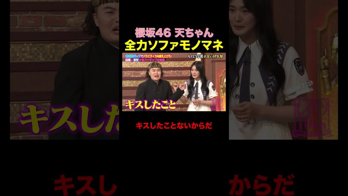 櫻坂46 天ちゃんキスしたことない!? #shorts #しくじり先生 #ABEMA #櫻坂46