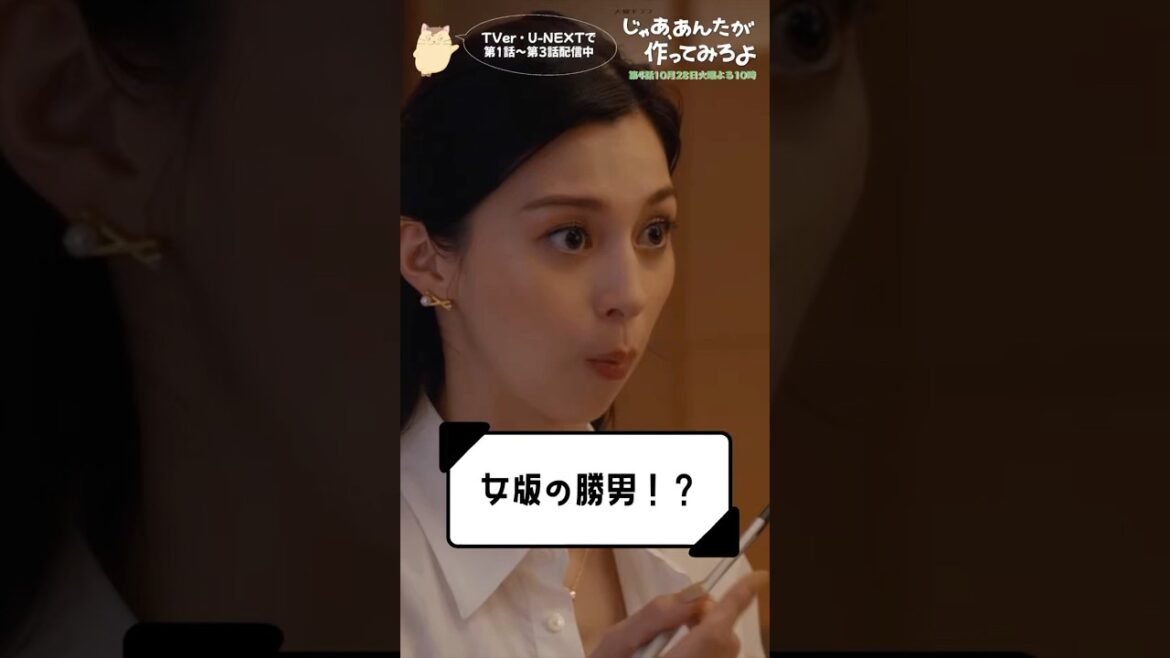 『じゃあ、あんたが作ってみろよ』女版の勝男!?🍶 #竹内涼真 #中条あやみ #じゃあつく #あんたが