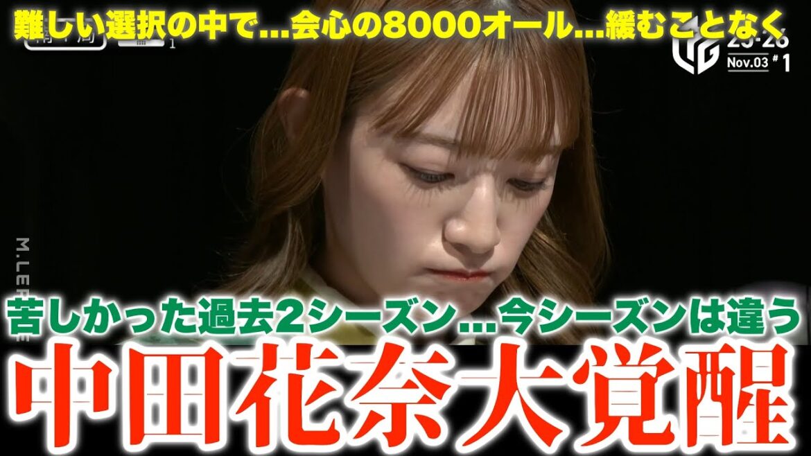 【ビースト・中田花奈】苦しかった過去2シーズン…今シーズンは違う…中田花奈大覚醒…難しい選択の中で…会心の8000オール…緩むことなく…