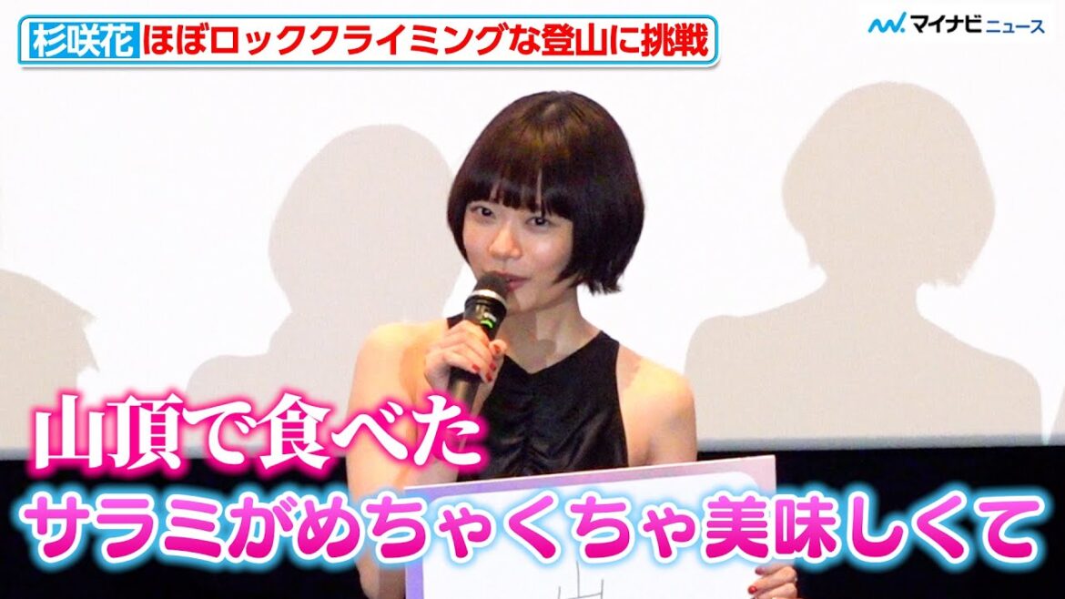 杉咲花、ほぼロッククライミングな過酷な山を登りきる 山頂で食べたサラミに感動!「こんなにおいしかったんだ!」映画『ミーツ・ザ・ワールド』公開記念舞台挨拶