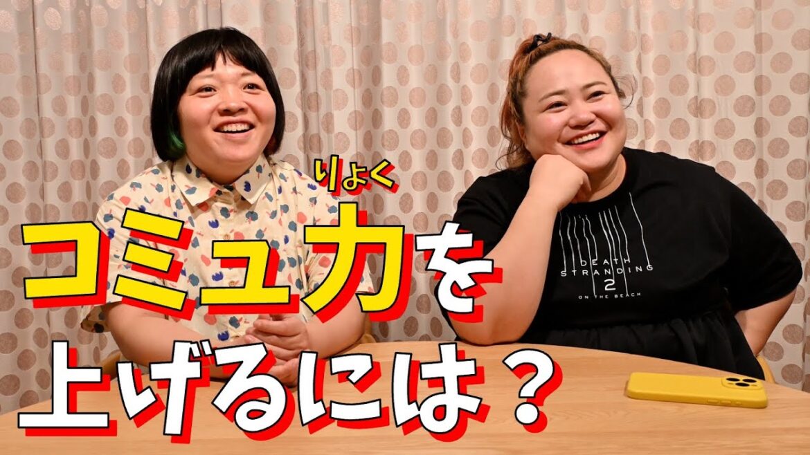 コミュ力が高そうな2人に秘訣を聞く