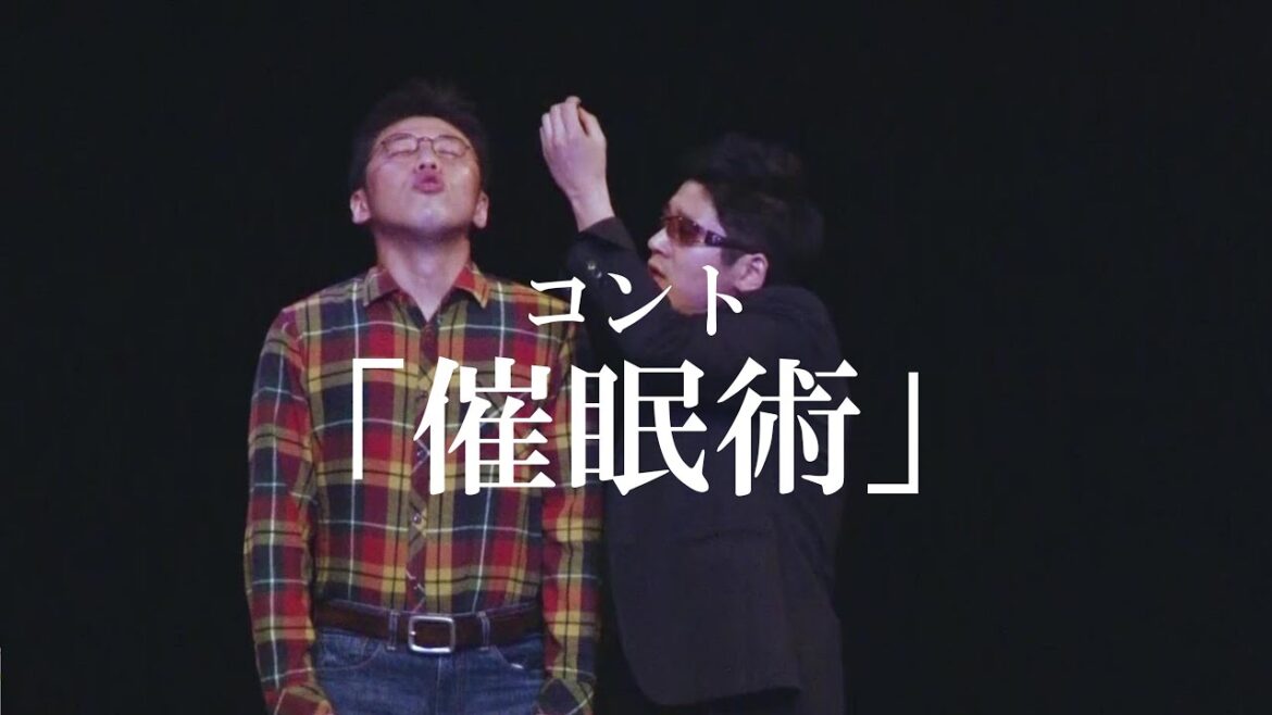 初DVDから特別公開!コント「催眠術」