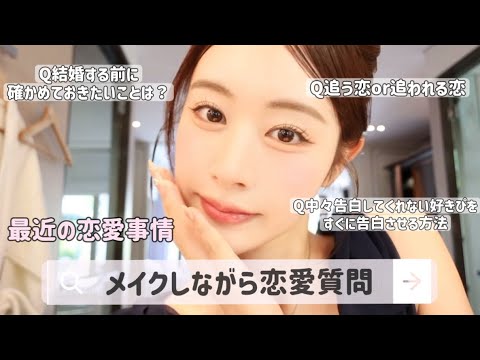 26歳私の周りがなんか最近みんな結婚ラッシュ⁉️恋愛観話しながらメイク支度をする👩🏼🤍