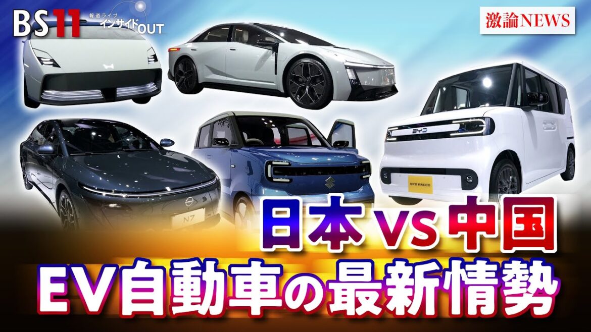 【EV・電気自動車】覇権争い 日中開発競争の実情は ゲスト:井上久男(経済ジャーナリスト) MC:近野宏明 上野愛奈 11月5日(水)BS11 インサイドOUT