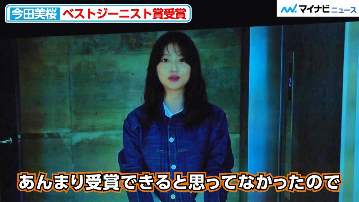 今田美桜、一般投票でベストジーニスト賞受賞「受賞できると思ってなかった」「第42回ベストジーニスト2025 」授賞式