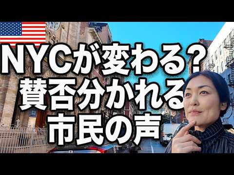 【納得】話題のNY市長マムダニの公約と加熱する賛否の市民の反応
