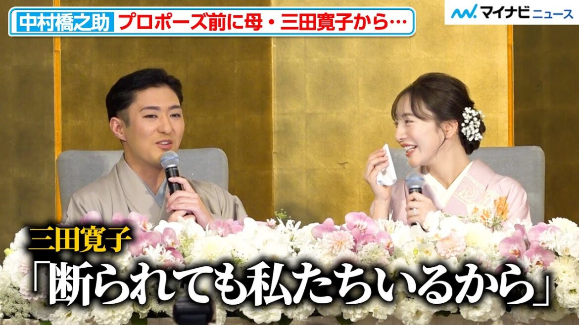 中村橋之助、プロポーズ前に母・三田寛子から「断られても私たちがいる」能條愛未も裏側に爆笑