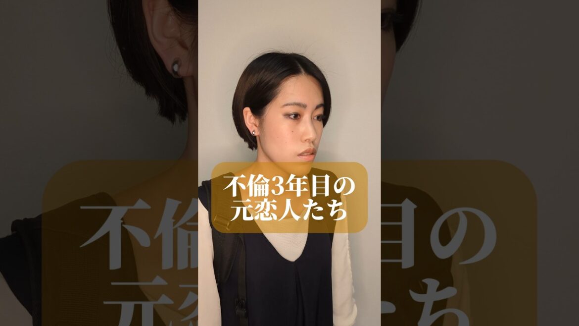 不倫3年目の元恋人たち