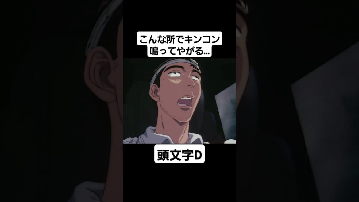 【頭文字D First Stage】池谷先輩コーナー3つで失神事件 #mfゴースト #頭文字d #initiald #切り抜き #shorts