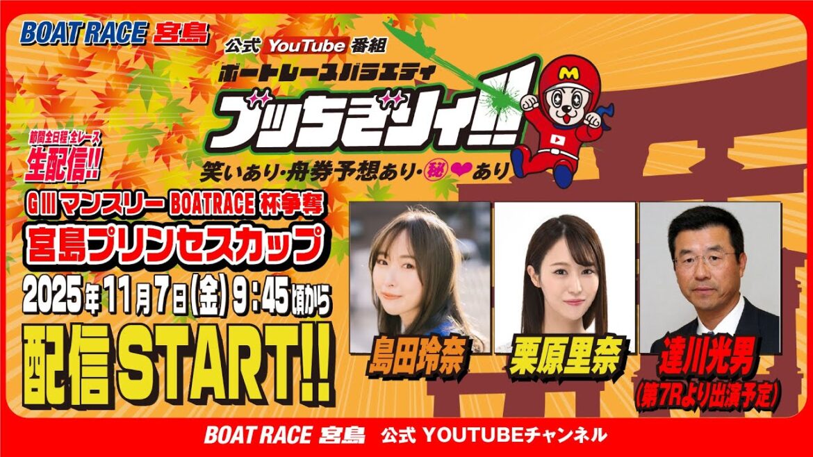 【ボートレース宮島 公式YouTube番組】 ボートレースバラエティ “ブッちぎりィ!!”【島田玲奈&栗原里奈&達川光男】