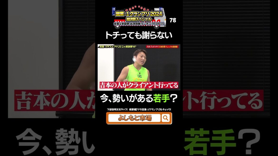 サバンナ八木が伝授!吉本営業マニュアル2024最新版⑦ #営業1グランプリ #サバンナ八木 #shorts