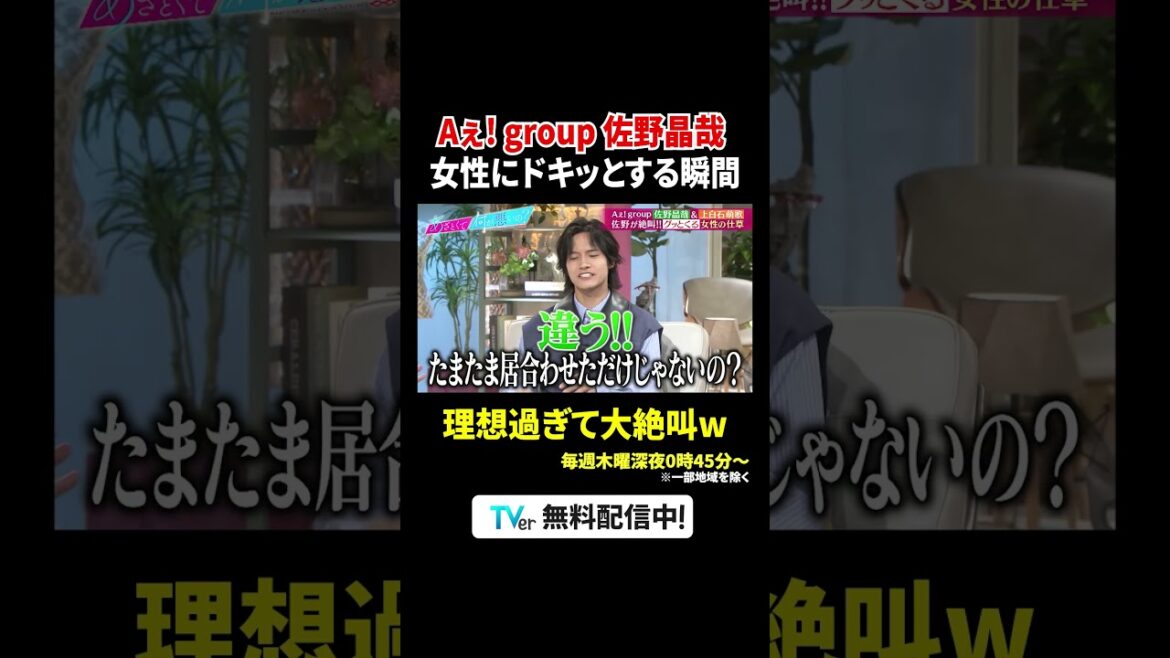 Aぇ! group 佐野晶哉 女性にドキッとする瞬間 理想過ぎて大絶叫w|#あざとくて何が悪いの? #TVer で最新話配信中!