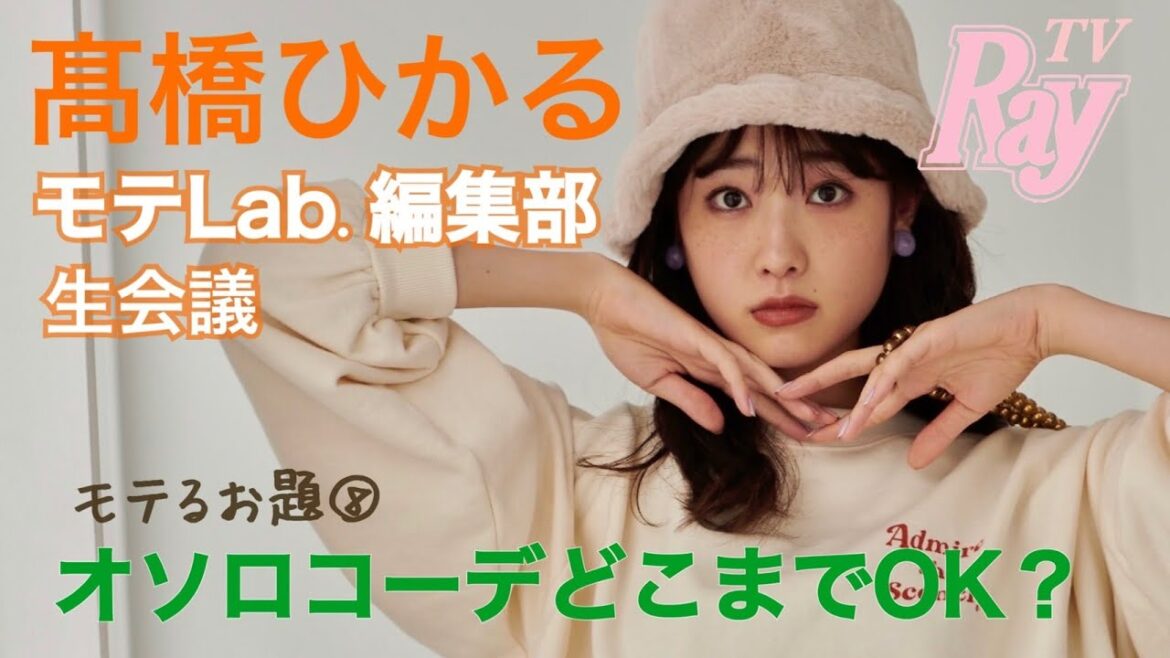 【生配信でひかると会議!】髙橋ひかるモテLab.第8回「オソロコーデどこまでOK?」
