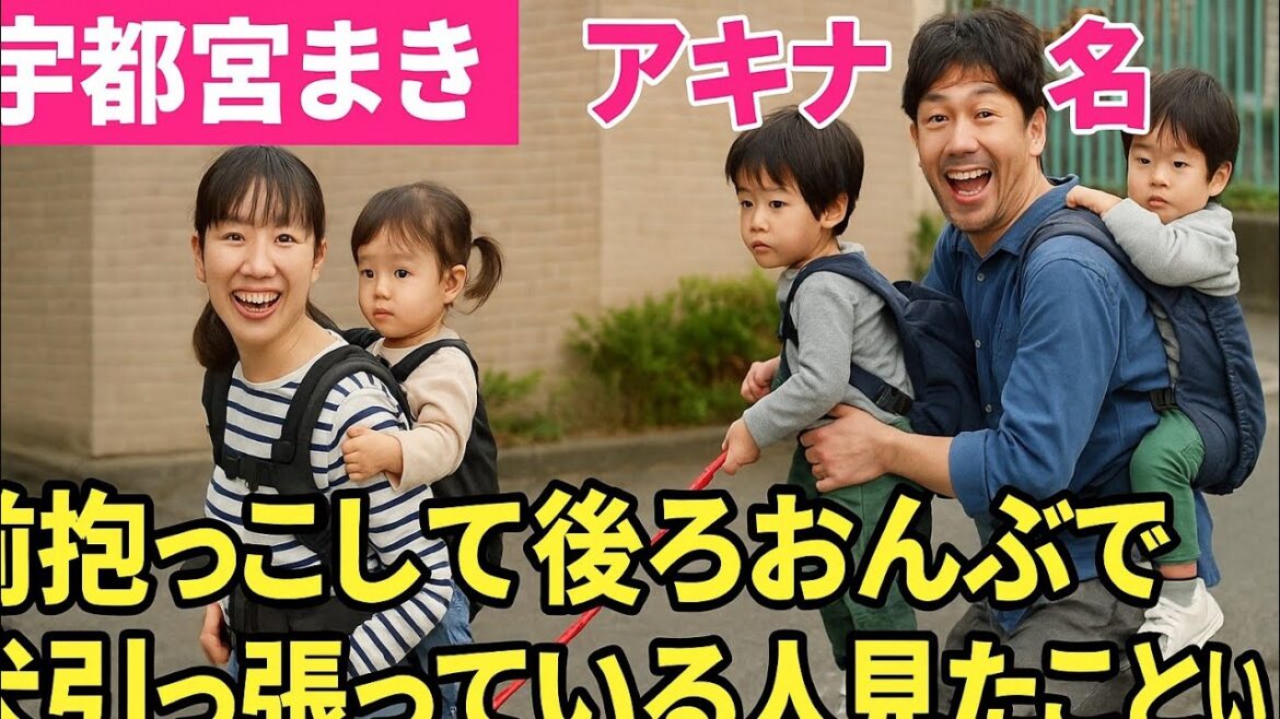 👶🎭新喜劇女優・宇都宮まきのドタバタ育児生活👨👩👧👦💦前抱っこ&後ろおんぶで犬も!?🤣アキナ山名との爆笑家族トーク