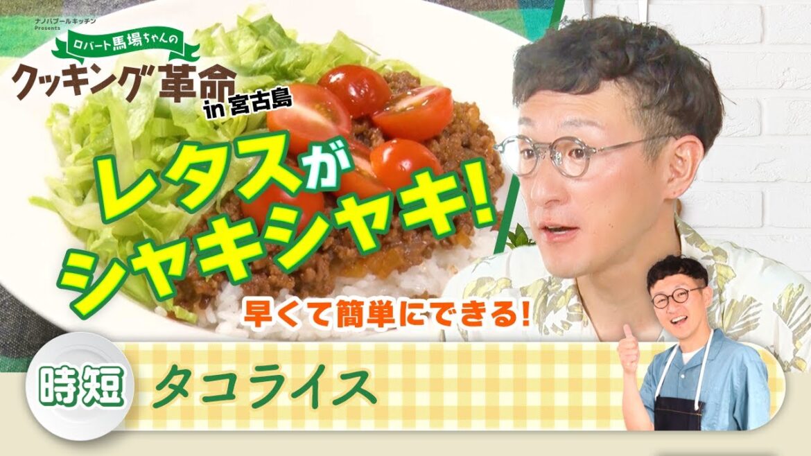 「ロバート馬場ちゃんのクッキング革命」#14【見逃し配信】│BS12