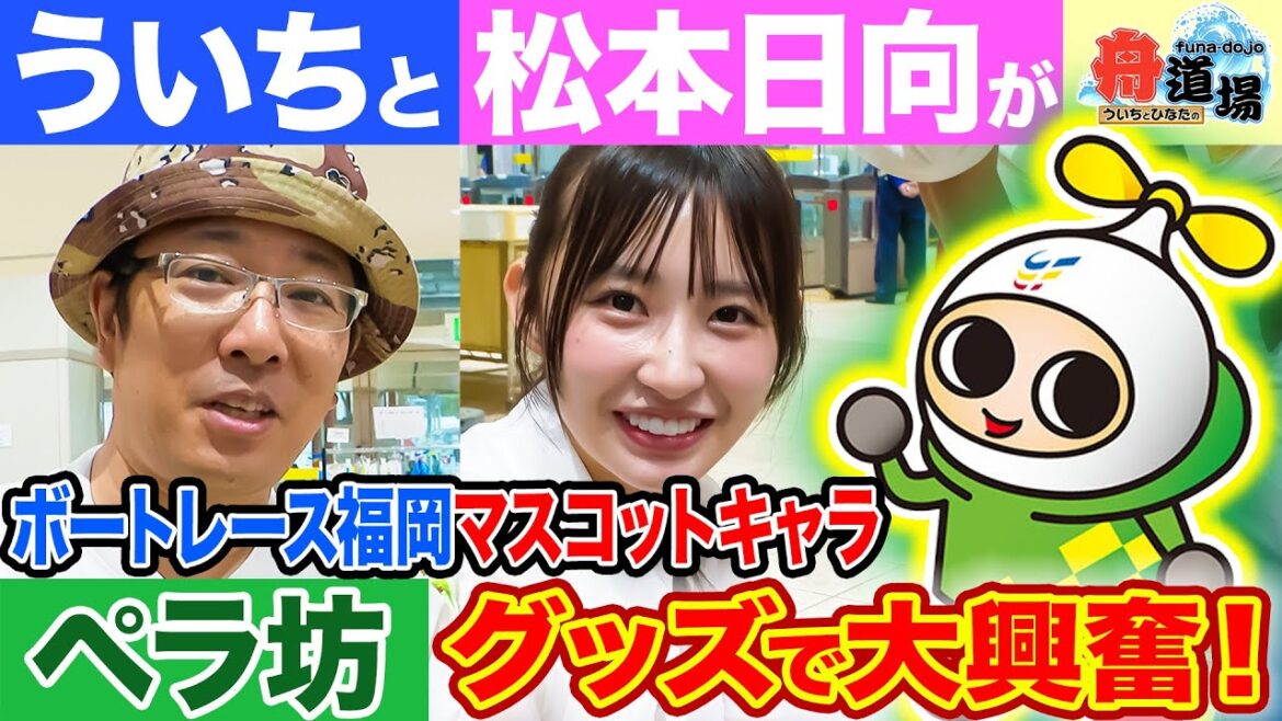【可愛】ういち&松本日向が大興奮!ボートレース福岡はペラ坊グッズが超充実!絶好調?の舟券予想は後半戦突入【ういちとひなたの舟道場 ボートレース福岡編 #3】
