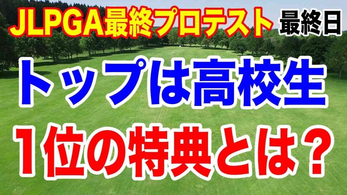高校生がトップ合格!JLPGA最終プロテスト最終日の結果