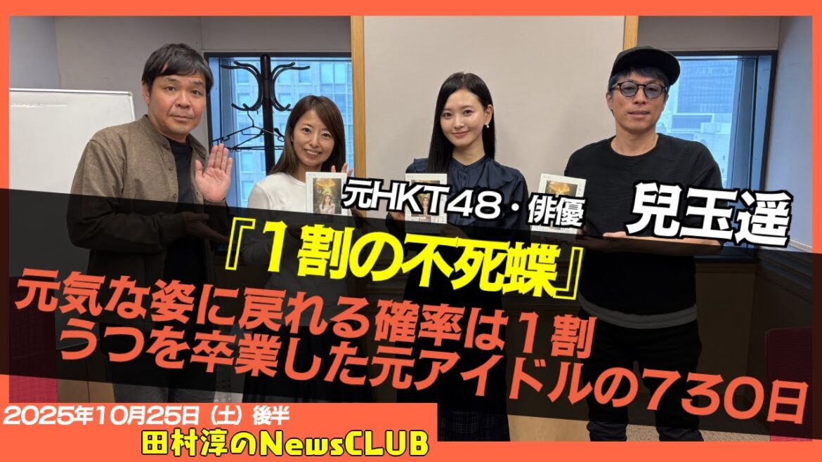 【元気な姿に戻れる確率は1割…うつを卒業した元アイドルの730日】元HKT48・俳優 兒玉遥【田村淳のNewsCLUB 2025年10月25日後半】