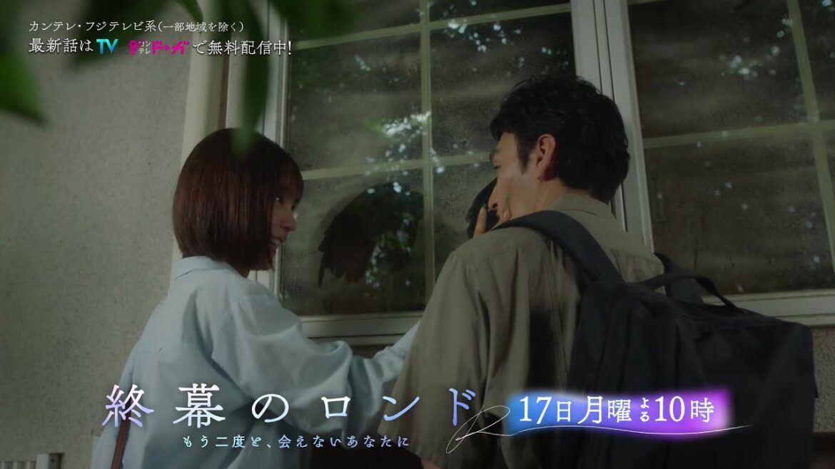 【第6話11月17日(月)よる10時】草彅剛主演・月10ドラマ『終幕のロンド —もう二度と、会えないあなたに—』予告