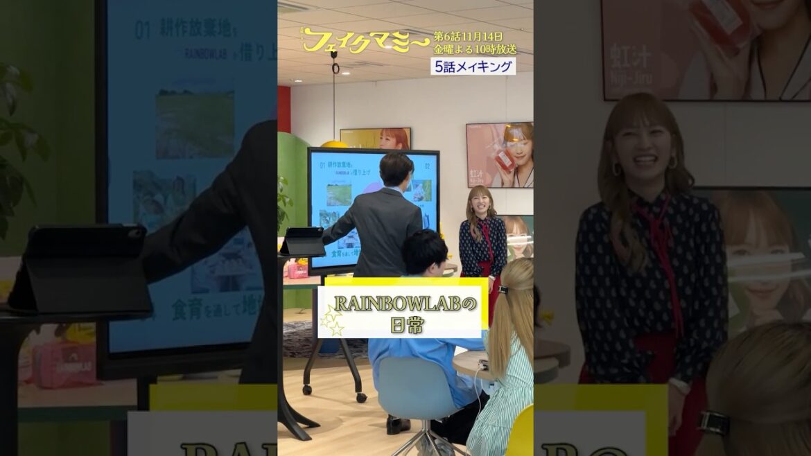 『#フェイクマミー』第5話メイキング🎬RAINBOWLABの日常をお届け🌈#川栄李奈 #向井康二 #若林時英