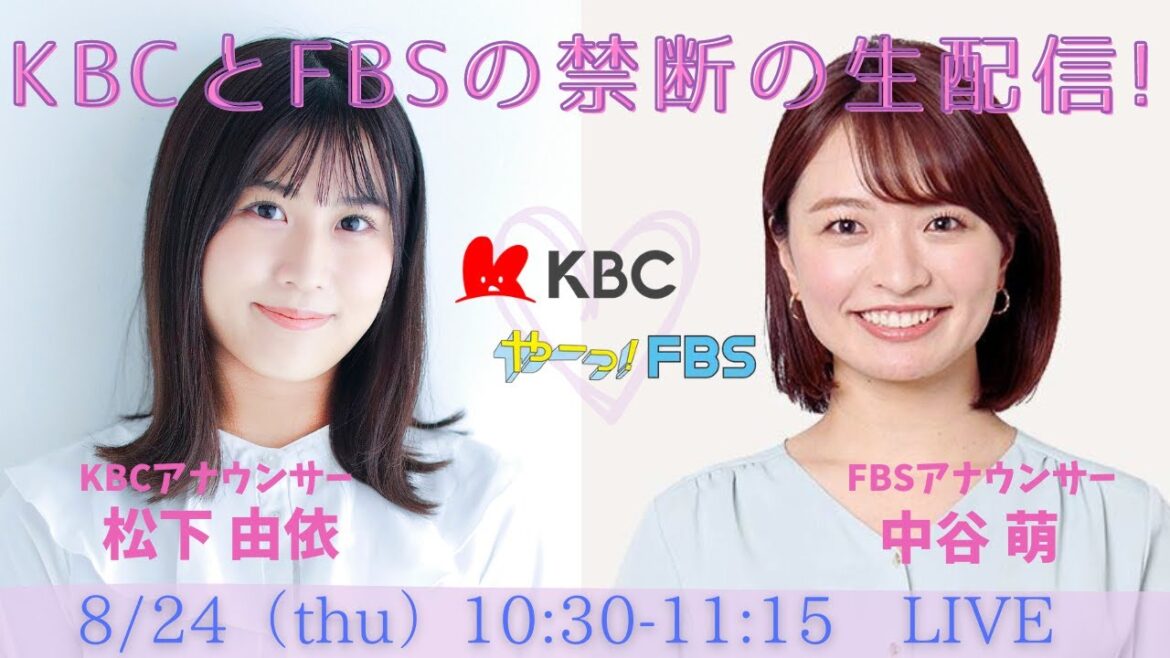 【8/24生配信】KBCとFBSの禁断のコラボ第2弾!「アサデス。・松下由依アナ」と「めんたいワイド・中谷萌アナ」の同期女子生配信♡