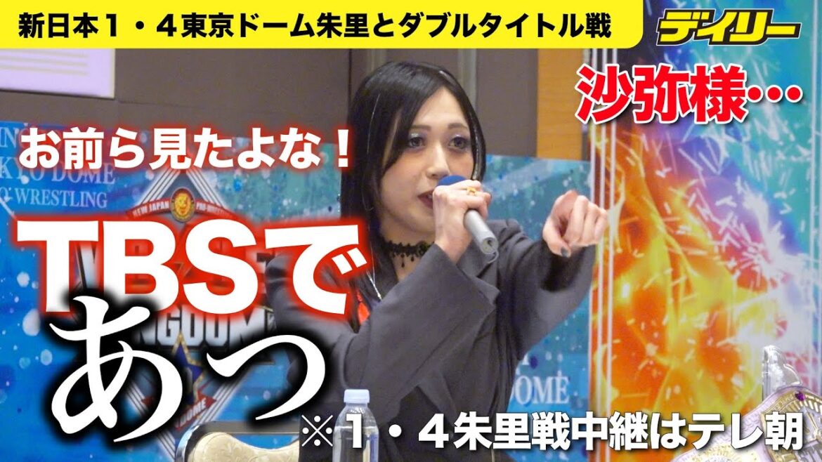 沙弥様1・4東京ドーム朱里戦の地上波放送テレビ朝日に念押し「お前ら見たよな!TBSで…あっ」思わず他局「ラヴィット!」の話題【新日本】