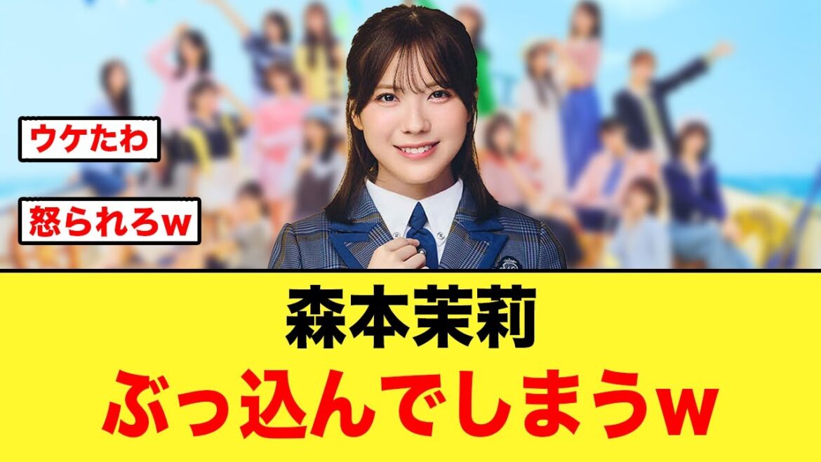 【ぶっ込む】これは怒られろw森本茉莉さんハッキリと言う【日向坂46】