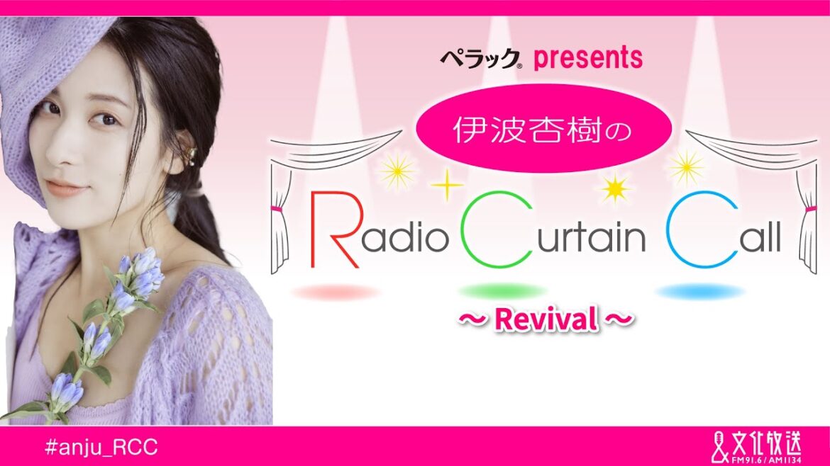 ペラックpresents 伊波杏樹のRadio Curtain Call ~Revival~