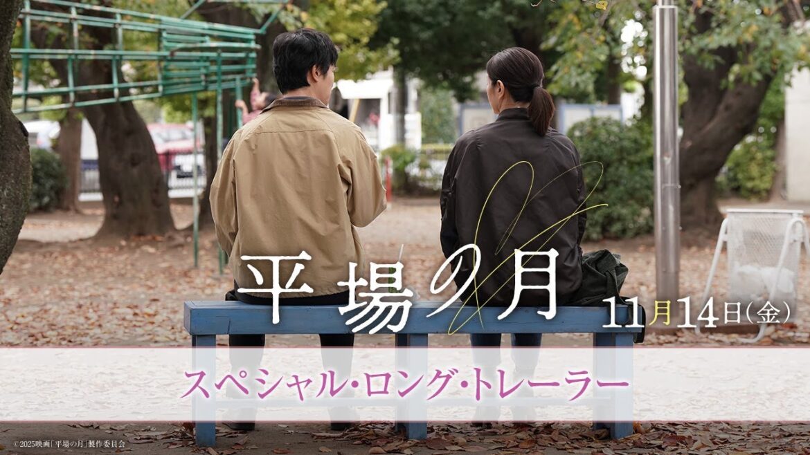 主題歌は星野源「いきどまり」|『平場の月』スペシャル・ロング・トレーラー【11月14日(金)公開】