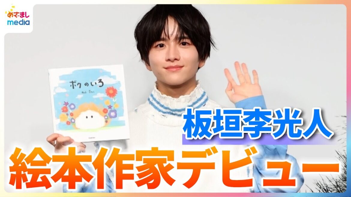 板垣李光人 絵本作家デビュー!「まさか自分の肩書に…」“自身の色”を聞かれると?