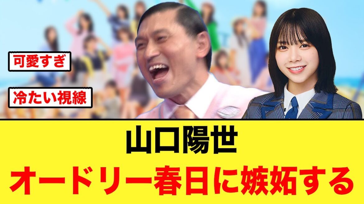 オードリー春日に嫉妬する、山口陽世が可愛すぎる件【日向坂46】