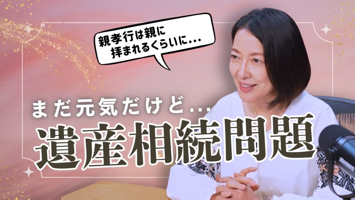 #10【相続の不安どう話す?】実家・相続・姉妹兄弟のもやもや…羽田美智子が考える「元気なうちの話し合い」&「親孝行」