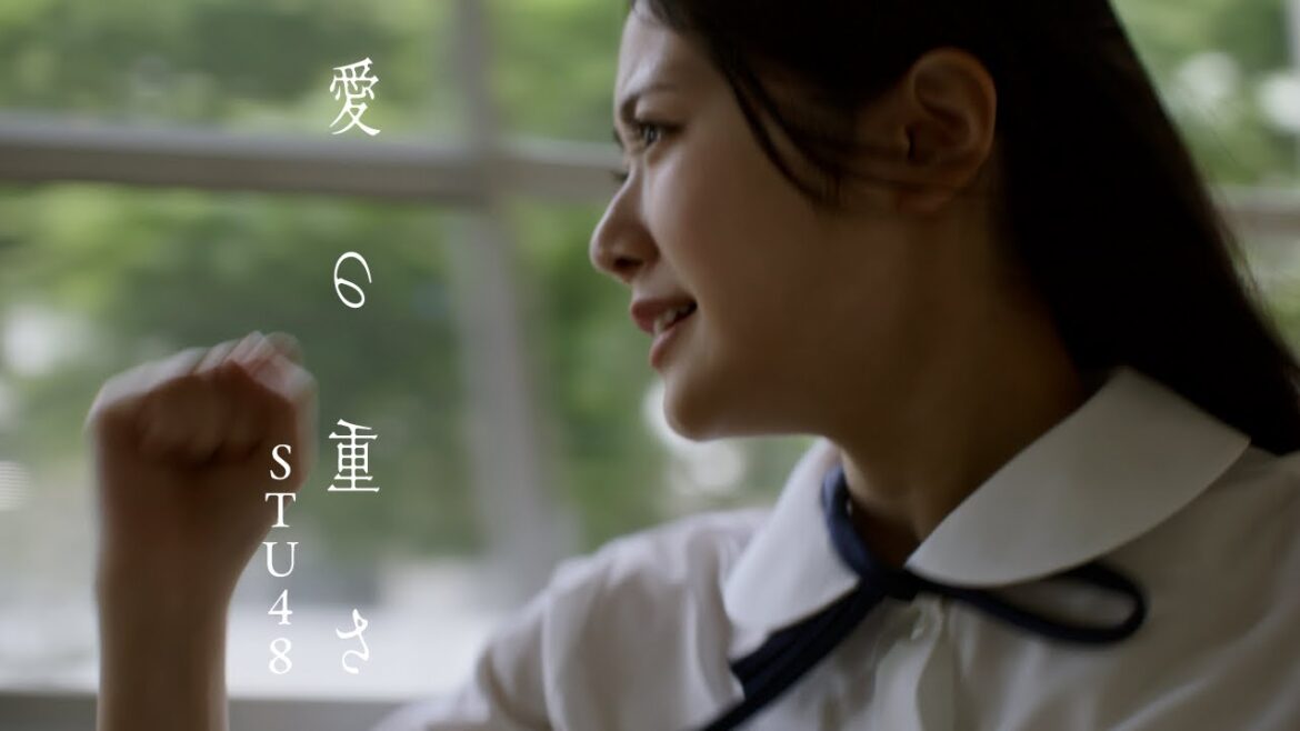 【4K】STU48 1st album リード曲 「愛の重さ」MUSIC VIDEO / 公式