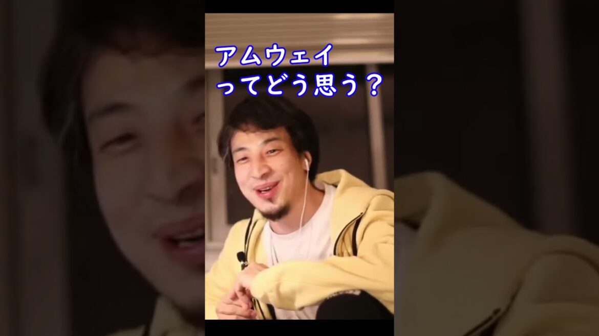 アムウェイってどう思う?実は○○はいい!【ひろゆき切り抜き】