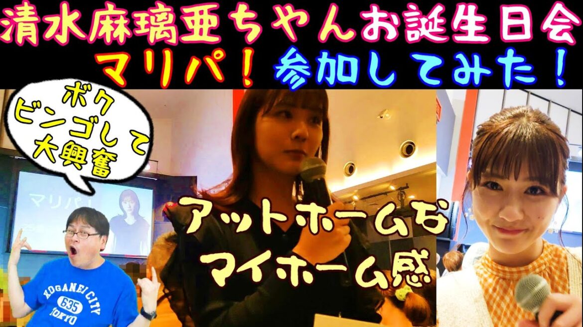 清水麻璃亜ちやんの誕生日イベント「マリパ!」参加報告。とてもアットホームなイベ。